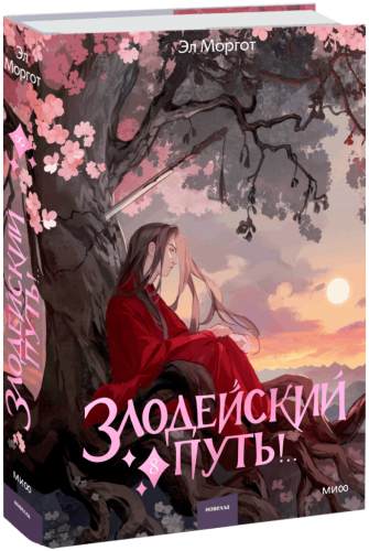 Злодейский путь!.. Том 8