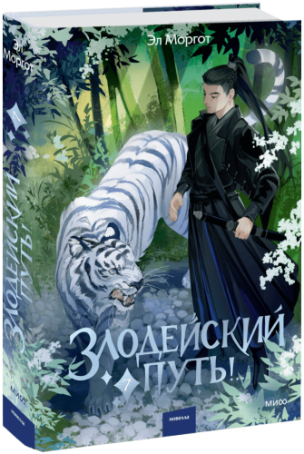 Злодейский путь!.. Том 7