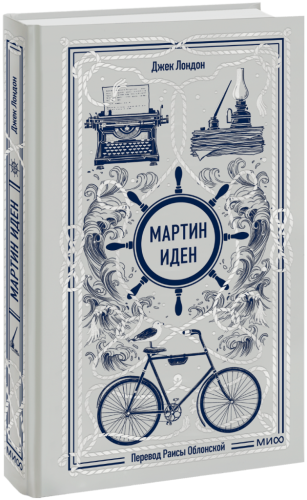 Мартин Иден. Вечные истории