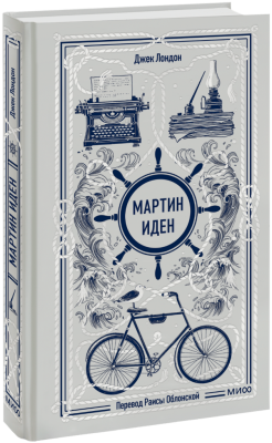 Мартин Иден. Вечные истории