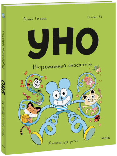 Уно. Неугомонный спасатель