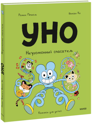 Уно. Неугомонный спасатель