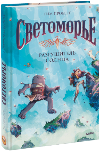 Светоморье. Том 2. Разрушитель солнца