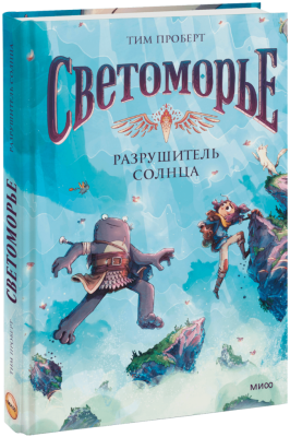 Светоморье. Том 2. Разрушитель солнца