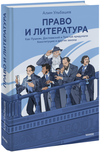 Право и литература