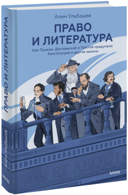 Право и литература