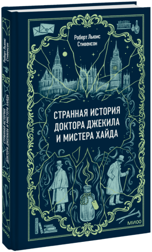 Странная история доктора Джекила и мистера Хайда. Вечные истории