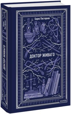 Доктор Живаго. Вечные истории