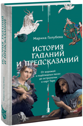 История гаданий и предсказаний