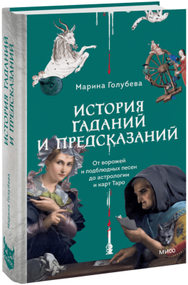 История гаданий и предсказаний