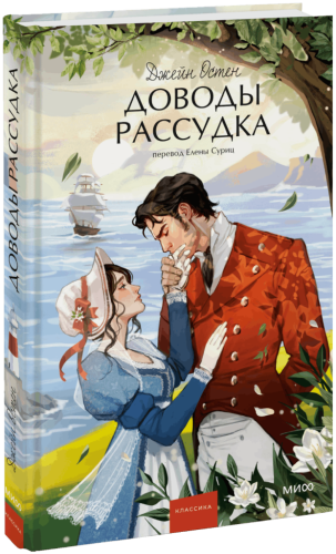 Доводы рассудка. Вечные истории. Young Adult