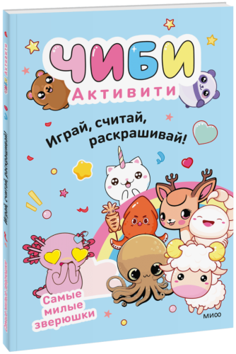 Чиби. Активити. Играй, считай, раскрашивай! Самые милые зверюшки