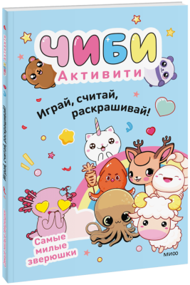 Чиби. Активити. Играй, считай, раскрашивай! Самые милые зверюшки