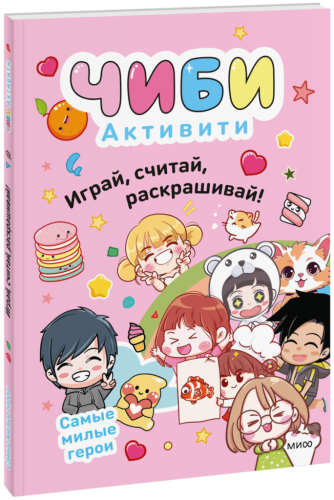 Чиби. Активити. Играй, считай, раскрашивай! Самые милые герои
