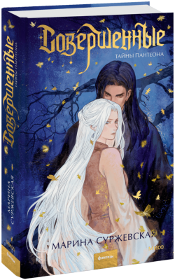 Совершенные. Тайны Пантеона