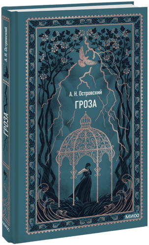 Гроза. Вечные истории