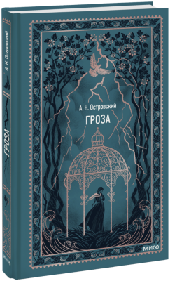 Гроза. Вечные истории