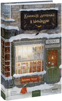 Книжная деревушка в Шотландии