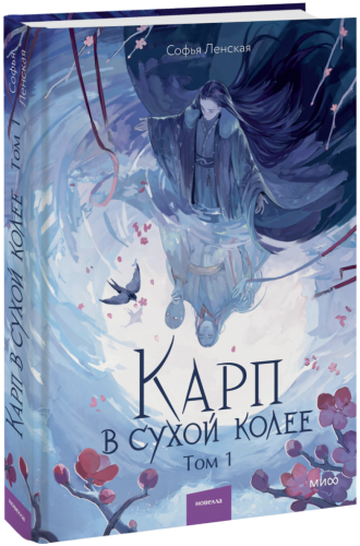 Карп в сухой колее. Том 1