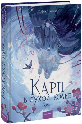 Карп в сухой колее. Том 1