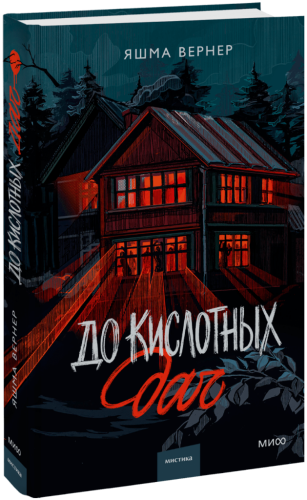 До кислотных дач