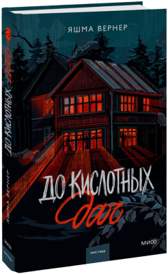 До кислотных дач