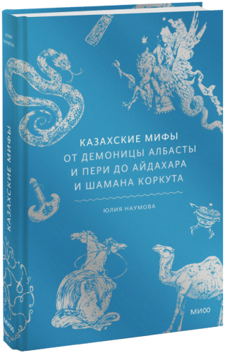 Казахские мифы