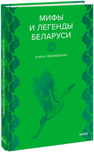 Мифы и легенды Беларуси