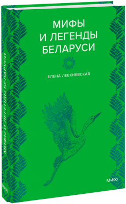 Мифы и легенды Беларуси
