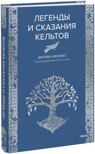 Легенды и сказания кельтов