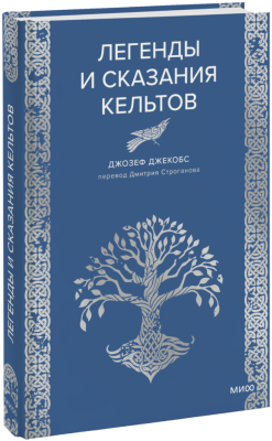 Легенды и сказания кельтов