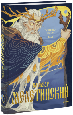 Поэтика мифа. Том I