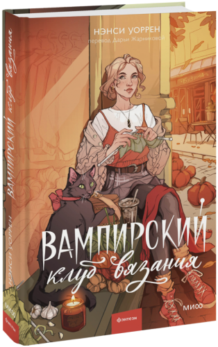 Вампирский клуб вязания