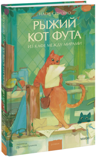 Рыжий кот Фута из кафе между мирами