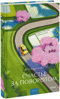 Счастье за поворотом