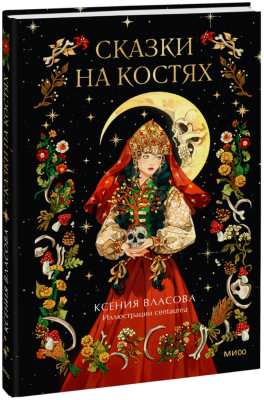 Сказки на костях