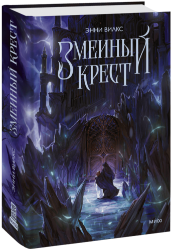 Змеиный крест