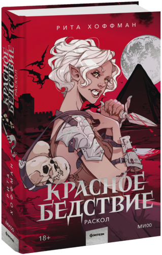 Красное бедствие. Раскол