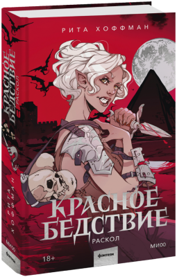 Красное бедствие. Раскол