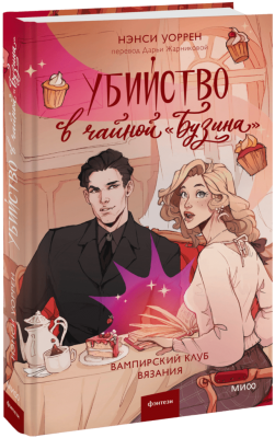 Убийство в чайной «Бузина». Вампирский клуб вязания