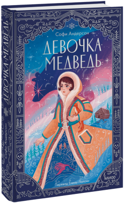 Девочка-медведь