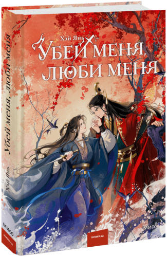 Убей меня, люби меня