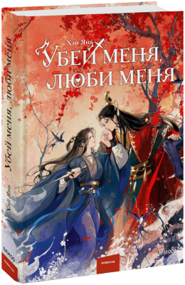 Убей меня, люби меня