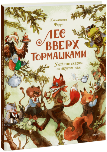 Лес Вверх Тормашками