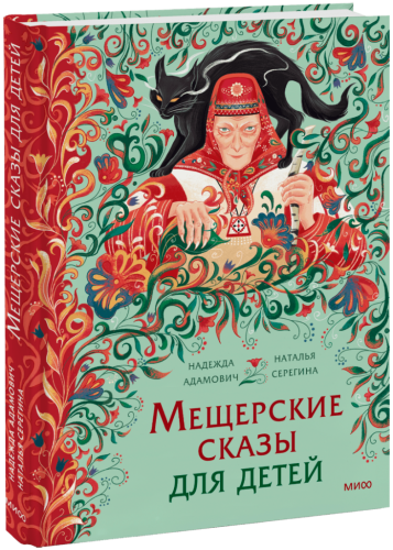 Мещерские сказы для детей