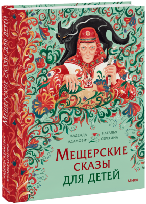 Мещерские сказы для детей