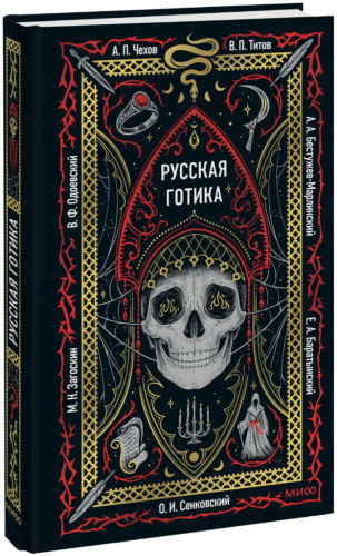 Русская готика. Вечные истории