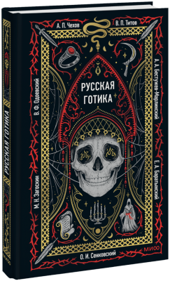 Русская готика. Вечные истории