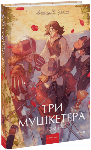 Три мушкетера. Том 1. Вечные истории. Young Adult