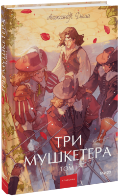 Три мушкетера. Том 1. Вечные истории. Young Adult